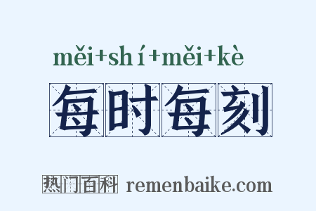 每时每刻是什么意思的图片